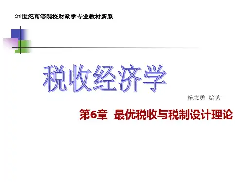 第6章  最优税收与税制设计理论