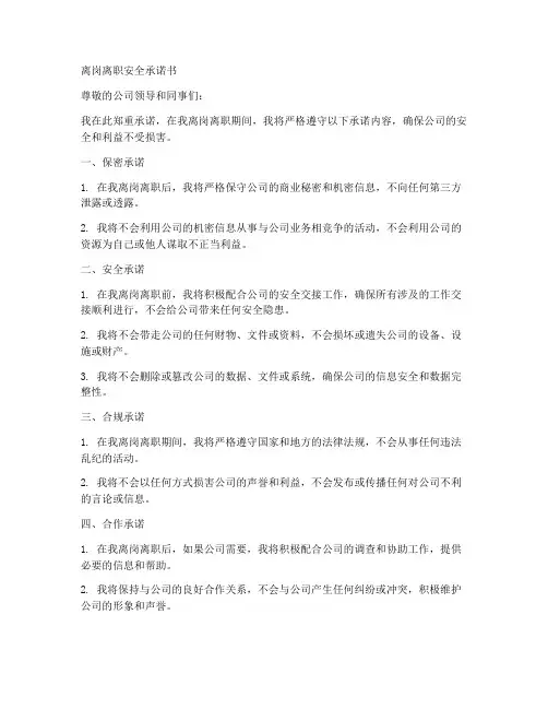 离岗离职安全承诺书