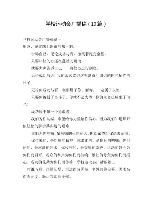 学校运动会广播稿(10篇)