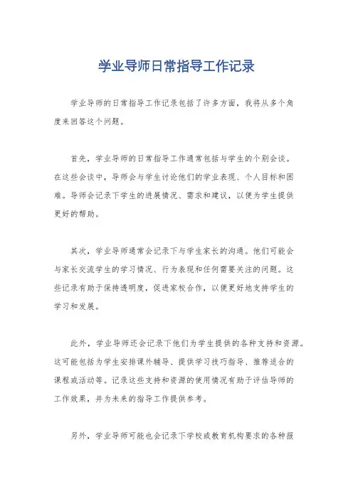 学业导师日常指导工作记录
