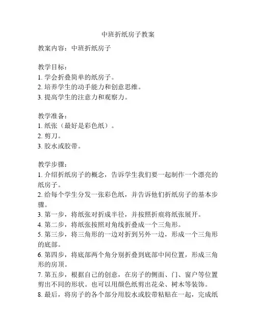 中班折纸房子教案