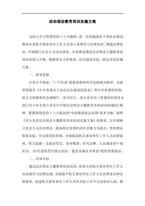 法治理念教育培训实施方案
