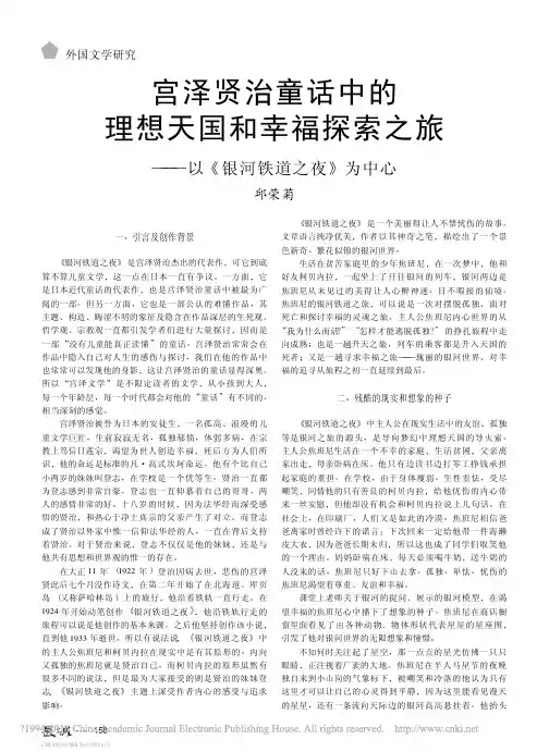 宫泽贤治童话中的理想天国和幸福探索之旅_以_银河铁道之夜_为中心