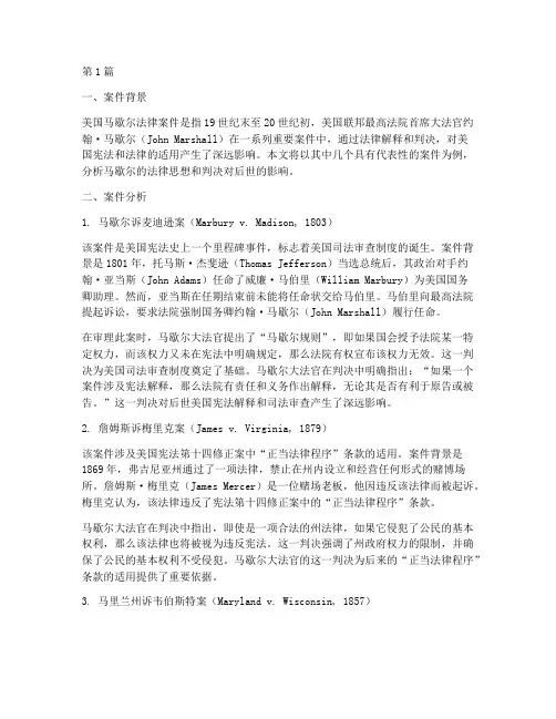 美国马歇尔法律案件分析(3篇)