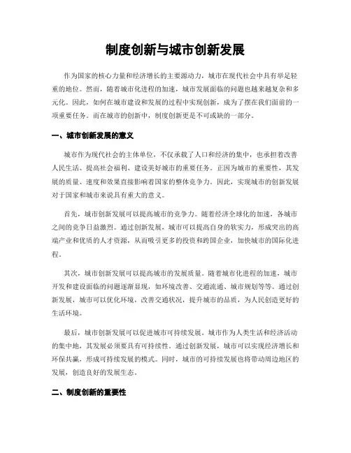 制度创新与城市创新发展