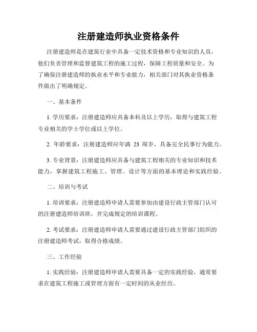 注册建造师执业资格条件