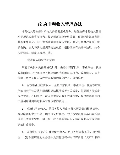 政 府非税收入管理办法