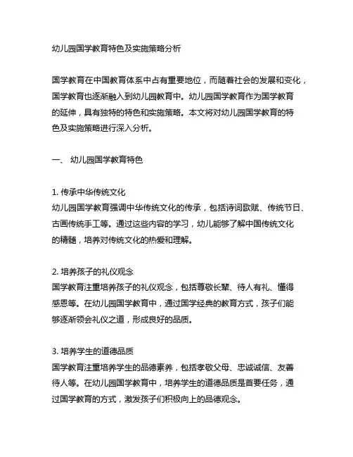 幼儿园国学教育特色及实施策略分析