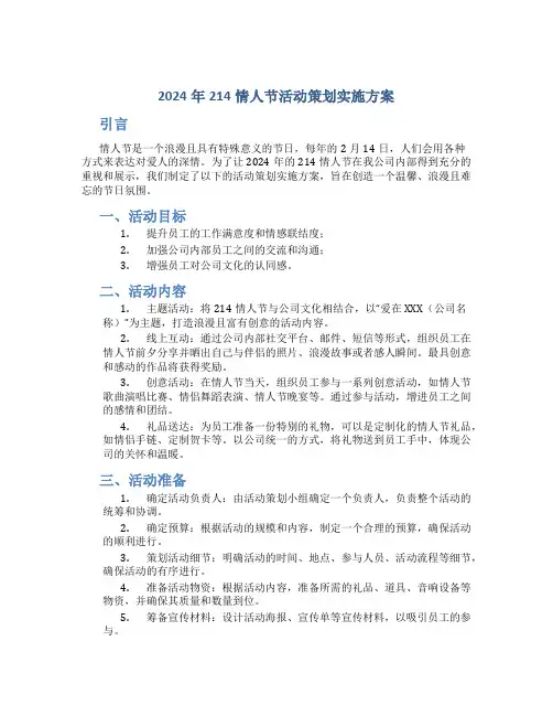 2024年214情人节活动策划实施方案