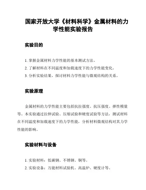国家开放大学《材料科学》金属材料的力学性能实验报告