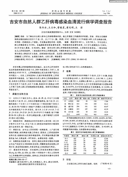 吉安市自然人群乙肝病毒感染血清流行病学调查报告