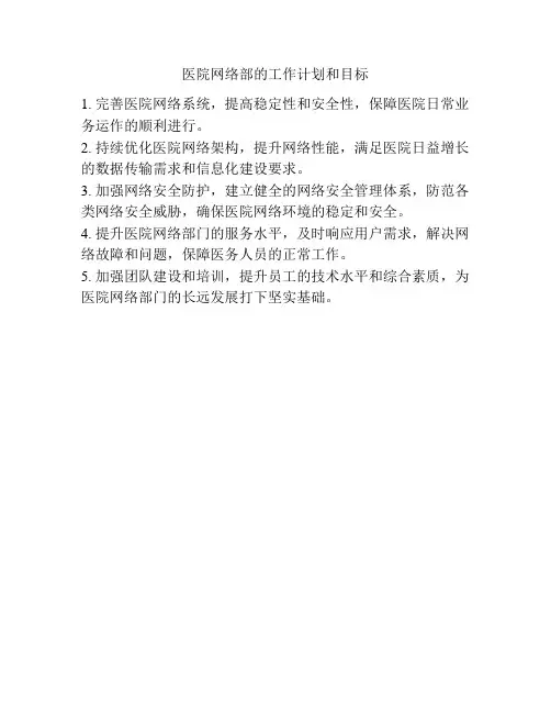 医院网络部的工作计划和目标