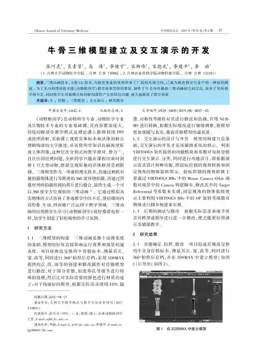 牛骨三维模型建立及交互演示的开发