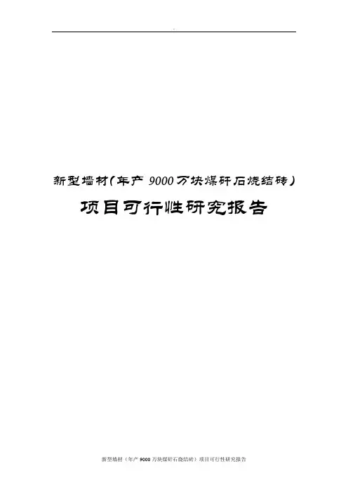 新型墙材年产9000万块煤矸石烧结砖项目可行性研究报告