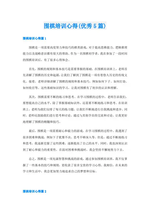 围棋培训心得(优秀5篇)