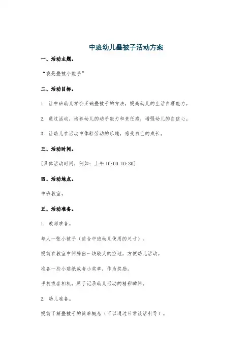 中班幼儿叠被子活动方案