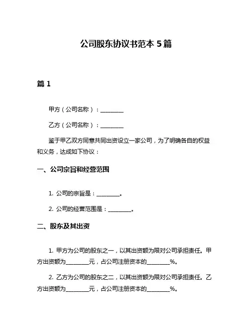 公司股东协议书范本5篇