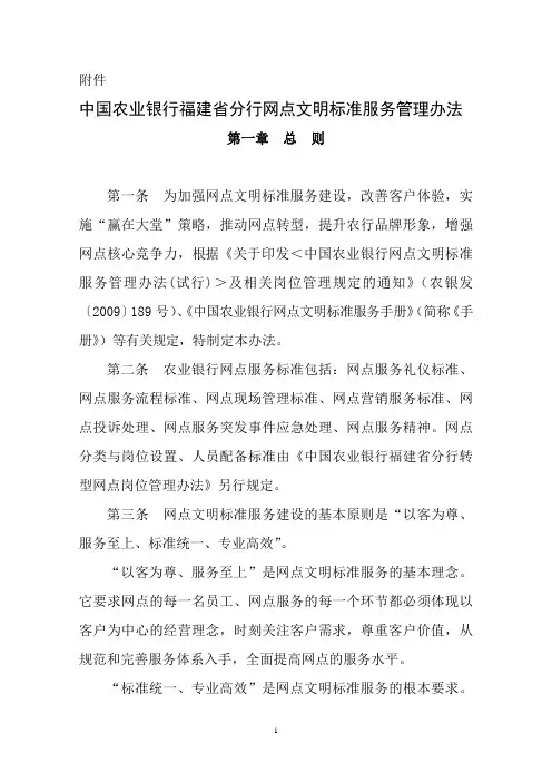 中国农业银行福建省分行网点文明标准服务管理办法