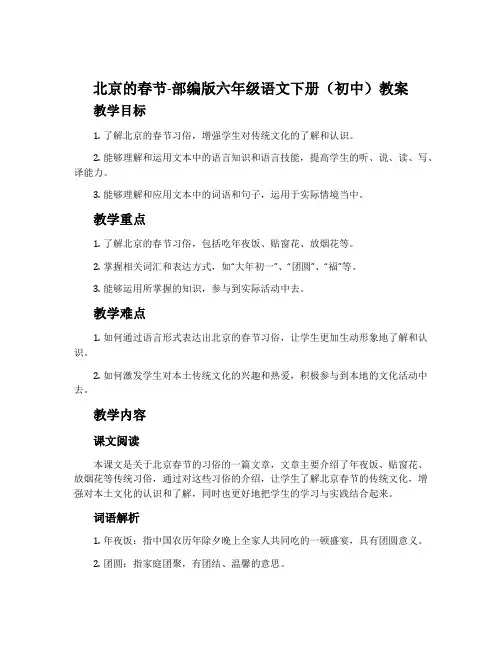 北京的春节-部编版六年级语文下册(初中)教案