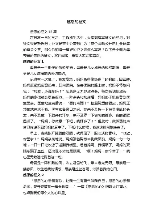 感恩的征文15篇
