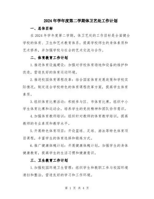 2024年学年度第二学期体卫艺处工作计划