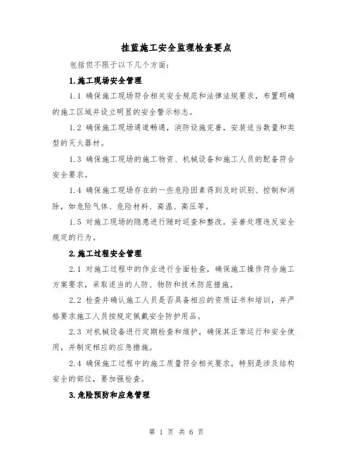 挂蓝施工安全监理检查要点（三篇）