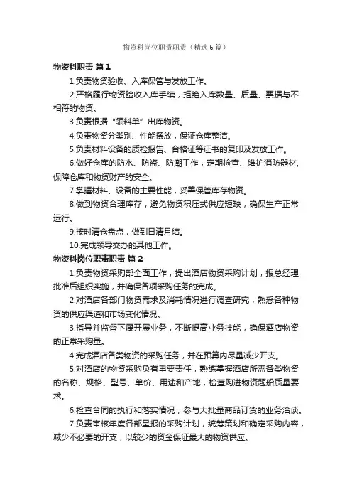 物资科岗位职责职责（精选6篇）