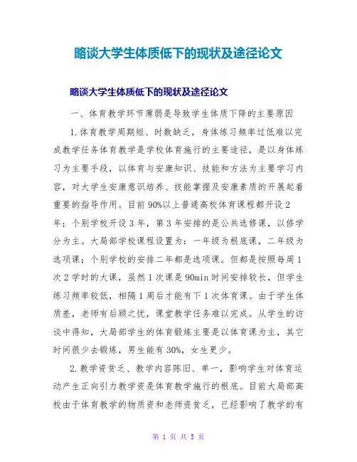略谈大学生体质低下的现状及路径论文
