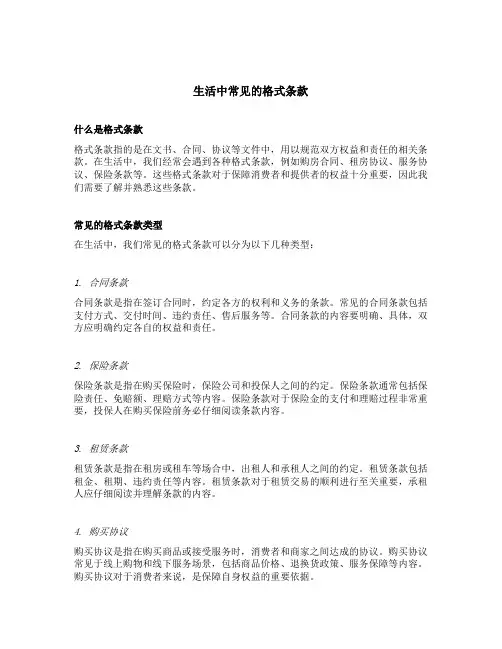 生活中常见的格式条款