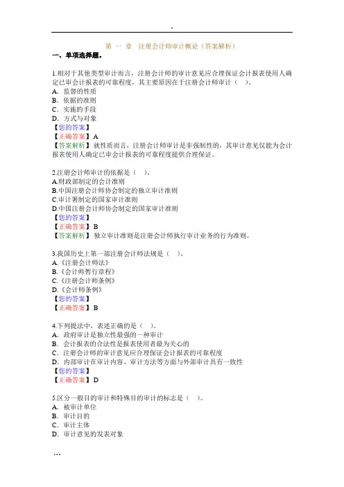 第一至三章 注册会计师审计(答案解析)