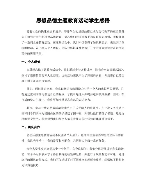 思想品德主题教育活动学生感悟