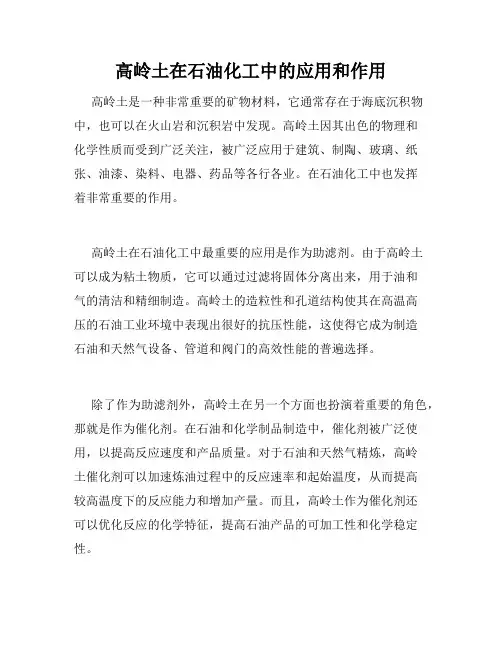 高岭土在石油化工中的应用和作用