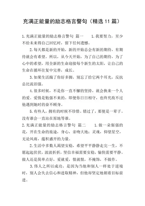 充满正能量的励志格言警句(精选11篇)
