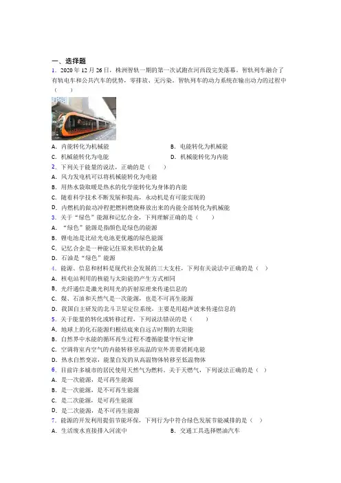 (必考题)初中物理九年级全册第二十二章《能源与可持续发展》测试卷(有答案解析)(1)