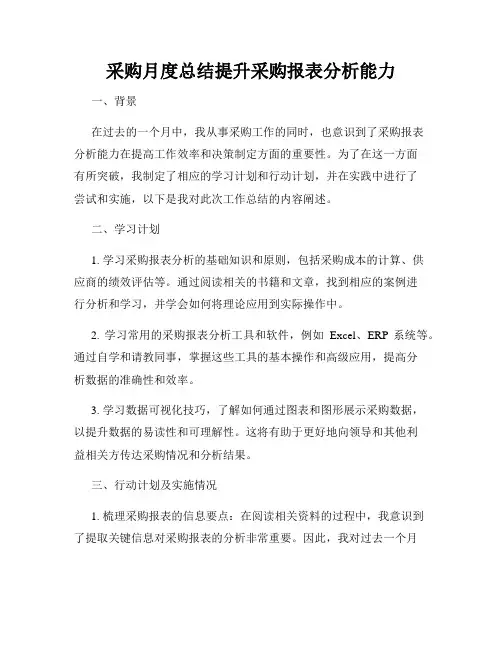 采购月度总结提升采购报表分析能力