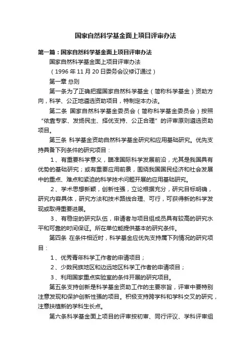 国家自然科学基金面上项目评审办法
