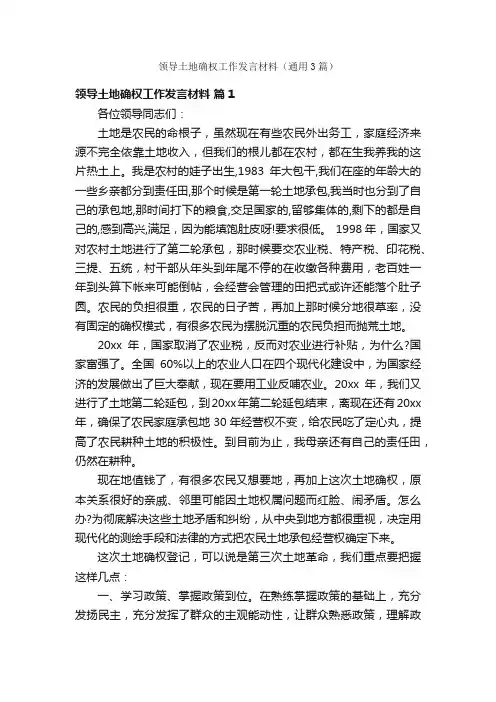 领导土地确权工作发言材料（通用3篇）