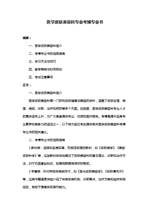 医学皮肤美容科专业考博专业书