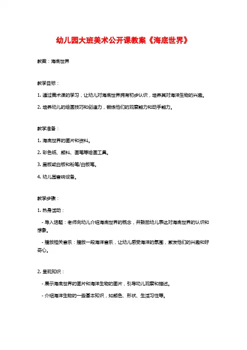 幼儿园大班美术公开课教案《海底世界》