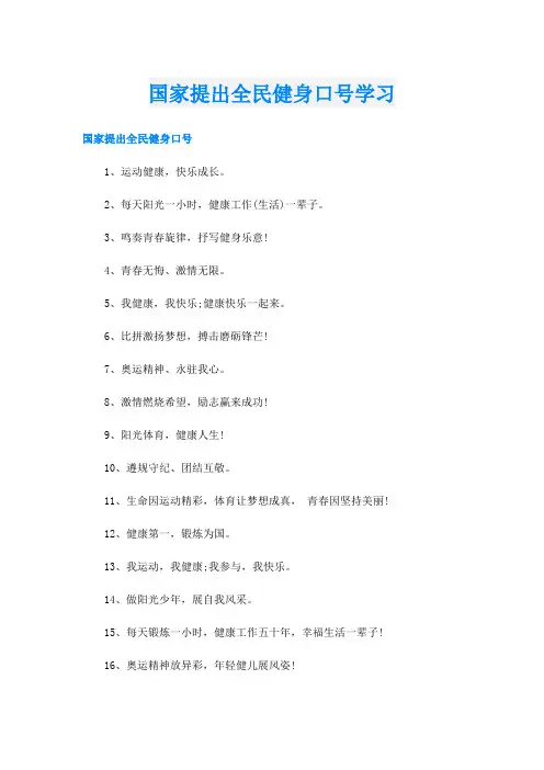 国家提出全民健身口号学习
