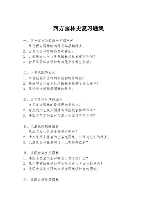 西方园林史复习题集