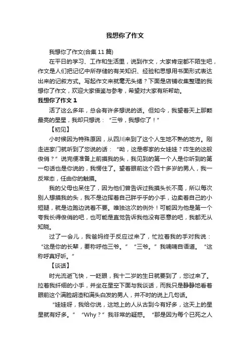 我想你了作文