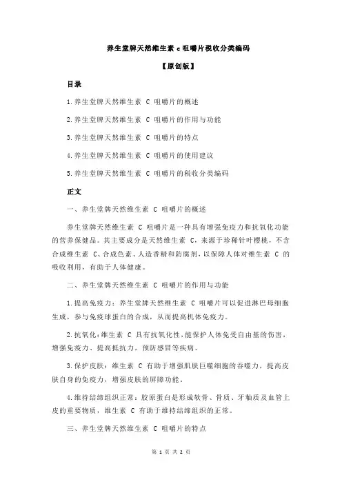 养生堂牌天然维生素c咀嚼片税收分类编码