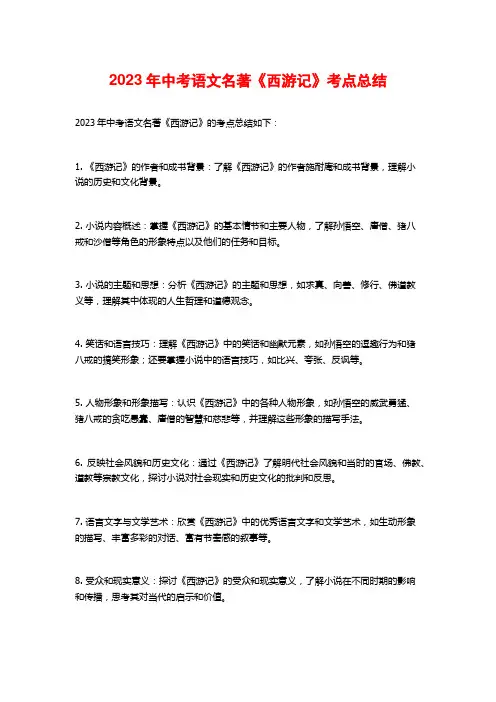 2023年中考语文名著《西游记》考点总结