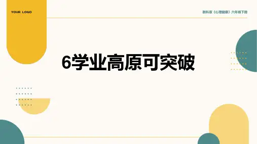 6《学业高原可突破》课件