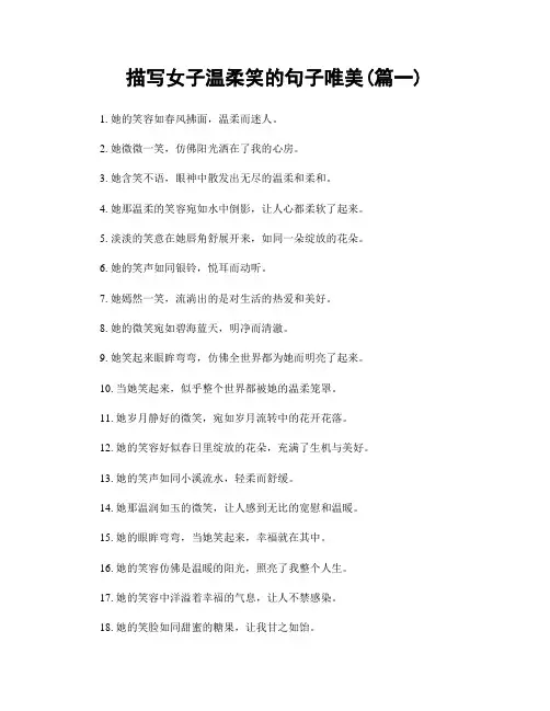 描写女子温柔笑的句子唯美(精选2篇)