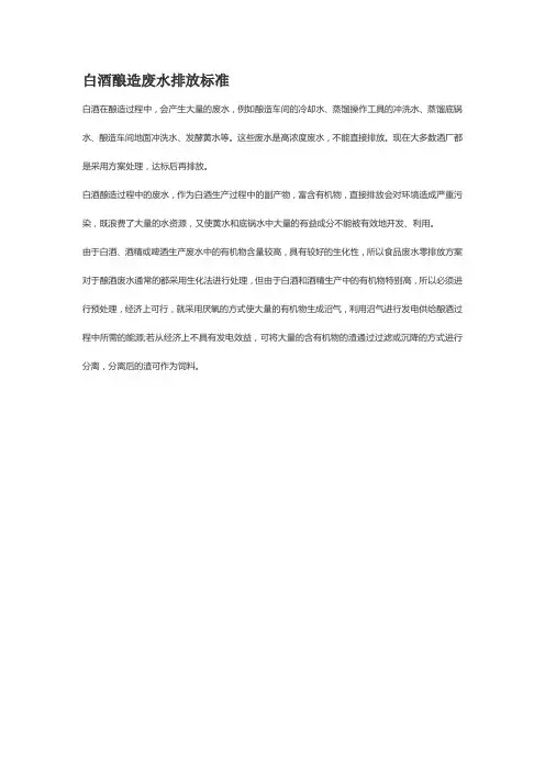 白酒酿造废水排放标准