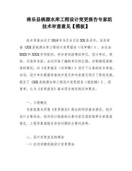 将乐县桃源水库工程设计变更报告专家组技术审查意见【模板】