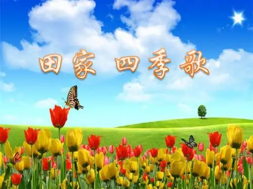 部编版小学语文二年级上册 《识字4-田家四季歌》课件PPTPPT课件