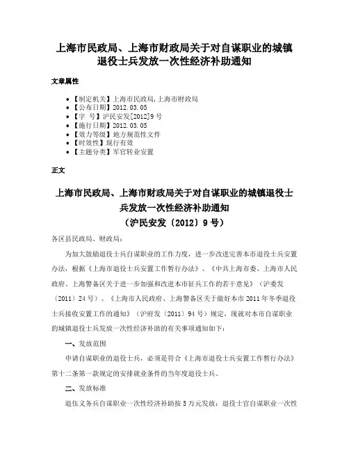 上海市民政局、上海市财政局关于对自谋职业的城镇退役士兵发放一次性经济补助通知